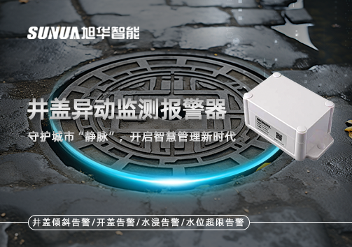 井盖异动监测报警器，守护城市“静脉”，开启智慧管理新时代！