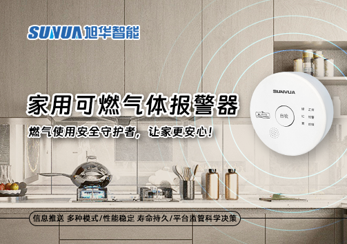 家用可燃气体报警器：燃气使用安全守护者，让家更安心！