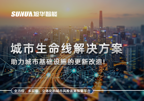 城市生命线解决方案：助力城市基础设施的更新改造！