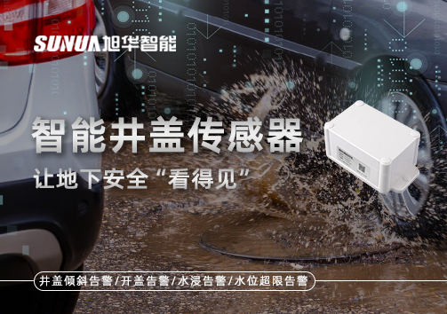 智慧城市新卫士：智能井盖传感器，让地下安全“看得见”