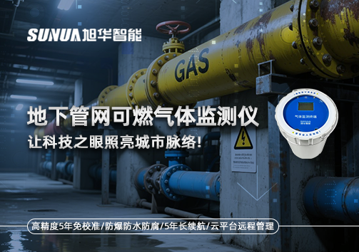 燃气管道“哨兵卫士”：地下管网可燃气体监测仪，让科技之眼照亮城市脉络