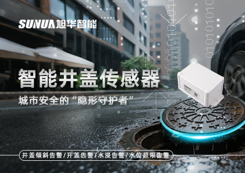 智能井盖传感器：守护城市“脚下安全”的智慧之眼！