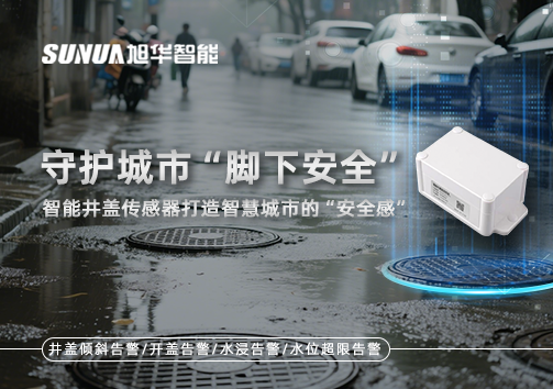 守护城市“脚下安全”：智能井盖传感器打造智慧城市的“安全感”
