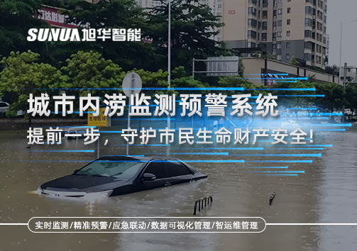 城市内涝监测预警系统：提前一步，守护市民生命财产安全！