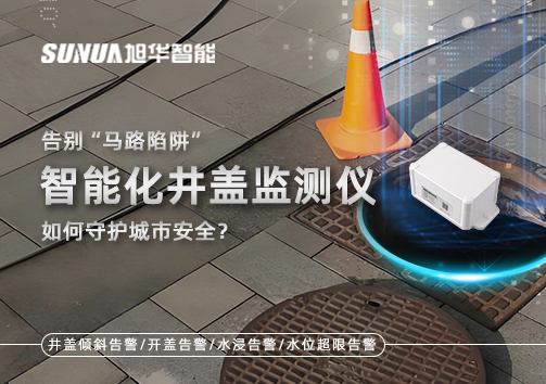 告别“马路陷阱”：智能化井盖监测仪如何守护城市安全？
