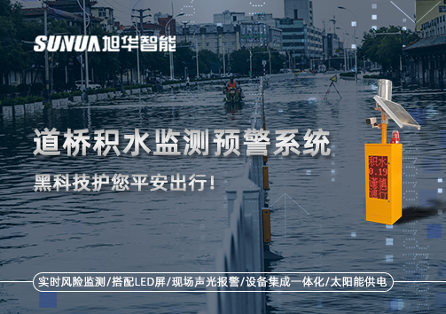 暴雨来袭不再慌 ，道桥积水监测预警系统，黑科技护您平安出行！