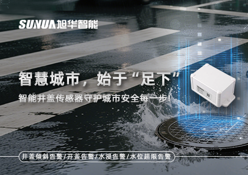 智慧城市，始于“足下”——智能井盖传感器守护城市安全每一步!