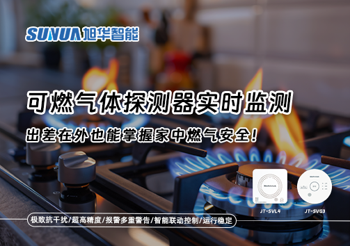 可燃气体探测器实时监测，出差在外也能掌握家中燃气安全！