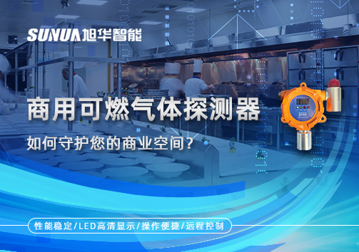智能预警，安心经营：商用可燃气体探测器如何守护您的商业空间？