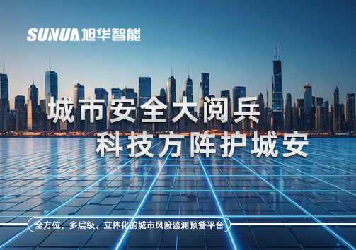 城市安全大阅兵，科技方阵护城安！ㅤㅤㅤㅤㅤㅤㅤㅤㅤㅤㅤㅤㅤㅤㅤㅤㅤㅤㅤㅤㅤㅤㅤㅤㅤㅤㅤㅤ ——筑牢城市生命线，智慧防线守万家