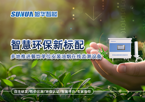 智慧环保新标配：多地推进餐饮单位安装油烟在线监测设备