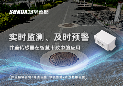 实时监测、及时预警：井盖传感器在智慧市政中的应用