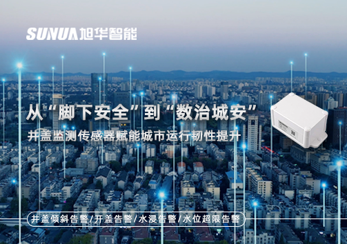 从“脚下安全”到“数治城安”：井盖监测传感器赋能城市运行韧性提升
