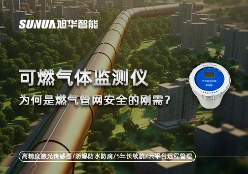 告别“盲查”时代：为何可燃气体监测仪是燃气管网安全的刚需？