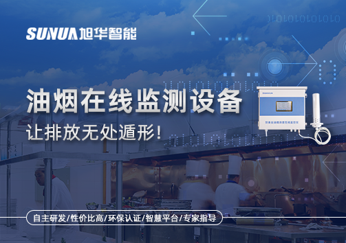 油烟看不见？但污染看得见！油烟在线监测设备让排放无处遁形！