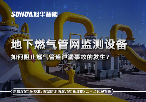 地下燃气管网监测设备，如何阻止燃气管道泄漏事故的发生？