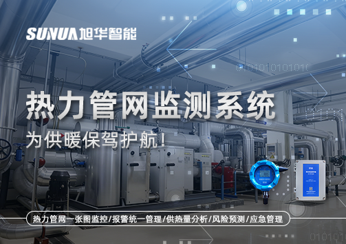 告别供暖“痛点”，热力管网监测系统，为供暖保驾护航！