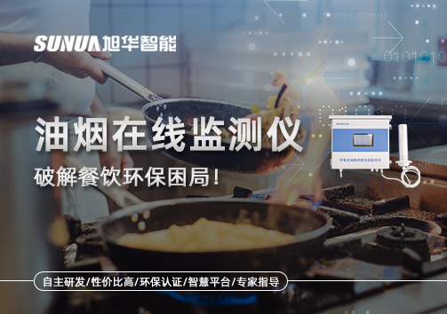 油烟在线监测仪破解餐饮环保困局！油烟隐形杀手无处遁形