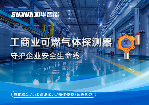 智能防“燃”：工商业可燃气体探测器守护企业安全生命线