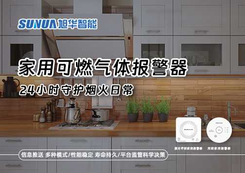 家有“安全哨兵”：家用可燃气体报警器，24小时守护烟火日常