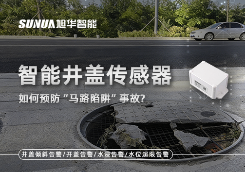 智能井盖传感器如何预防“马路陷阱”事故？