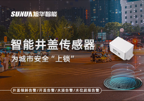 春节别让“脚下”成隐患，智能井盖传感器为城市安全“上锁”