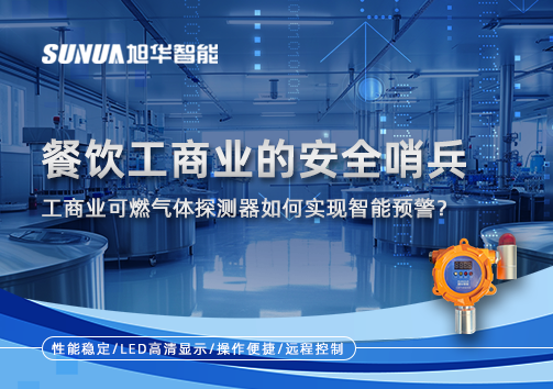 餐饮工商业的安全哨兵：工商业可燃气体探测器如何实现智能预警？