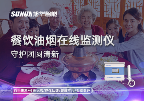 年关聚餐多，油烟悄成患：餐饮油烟在线监测仪守护团圆清新