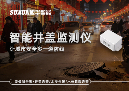 井盖也能“智能上岗”？智能井盖监测仪让城市安全多一道防线