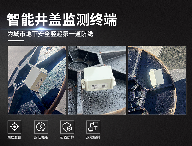 智能井盖监测仪