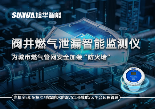 阀井燃气泄漏智能监测仪：为城市燃气管网安全加装“防火墙”