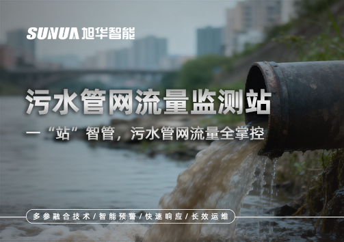 污水管网流量监测站：一“站”智管，污水管网流量全掌控